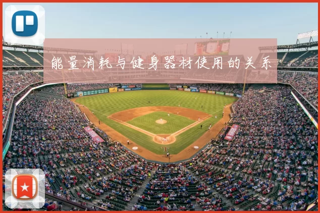 能量消耗与健身器材使用的关系