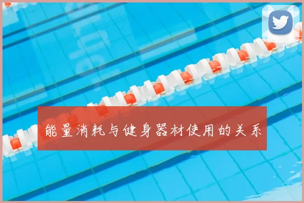 能量消耗与健身器材使用的关系