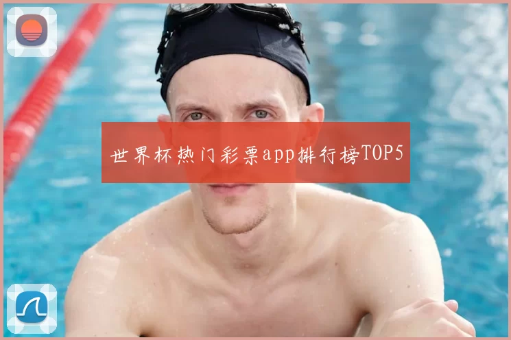 世界杯热门彩票app排行榜TOP5