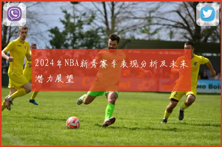 2024年NBA新秀赛季表现分析及未来潜力展望
