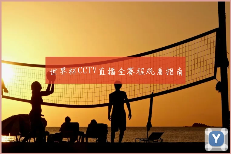 世界杯CCTV直播全赛程观看指南
