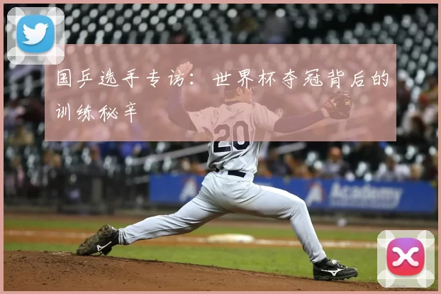 国乒选手专访:世界杯夺冠背后的训练秘辛