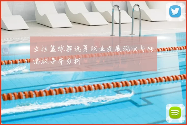 女性篮球解说员职业发展现状与转播权争夺分析