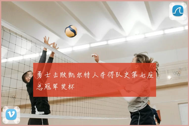 勇士击败凯尔特人夺得队史第七座总冠军奖杯
