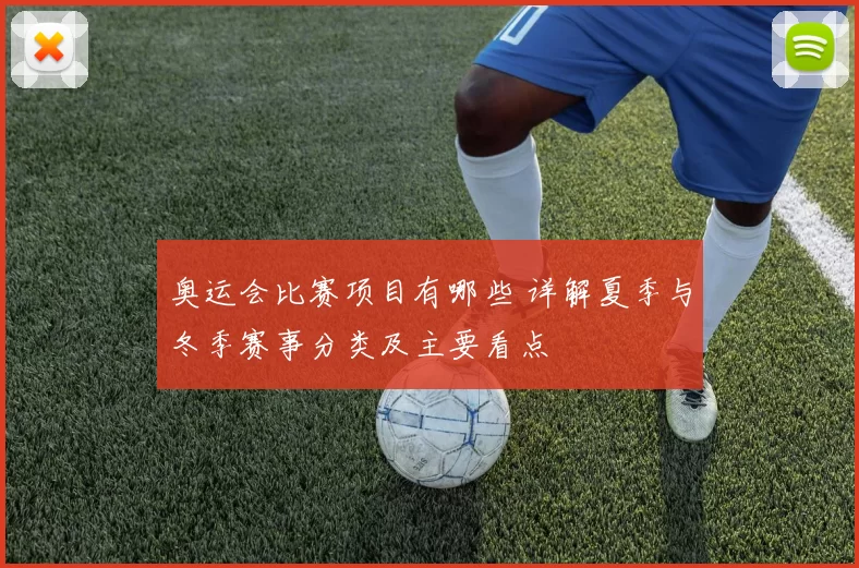 奥运会比赛项目有哪些 详解夏季与冬季赛事分类及主要看点