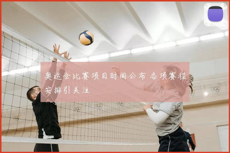 奥运会比赛项目时间公布 各项赛程安排引关注
