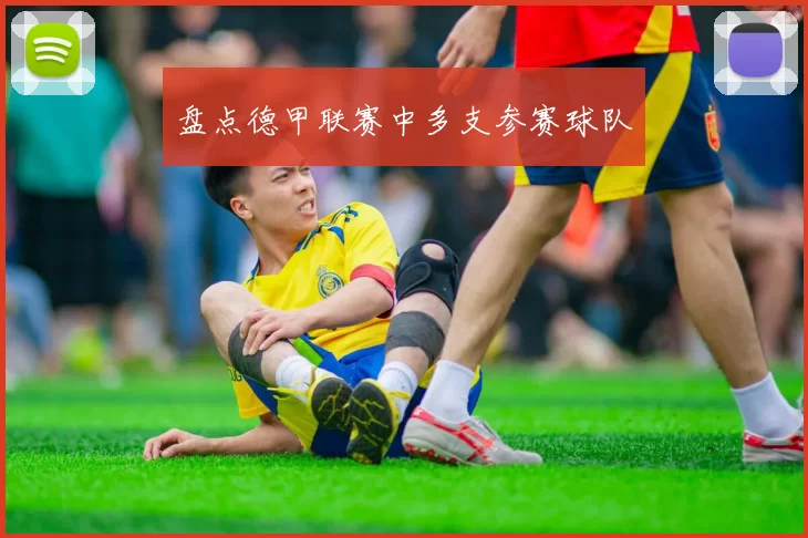 盘点德甲联赛中多支参赛球队