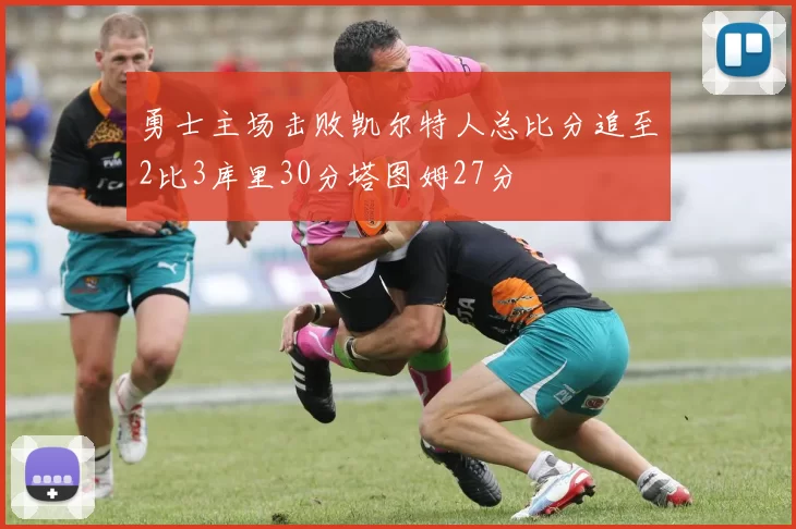 勇士主场击败凯尔特人总比分追至2比3库里30分塔图姆27分