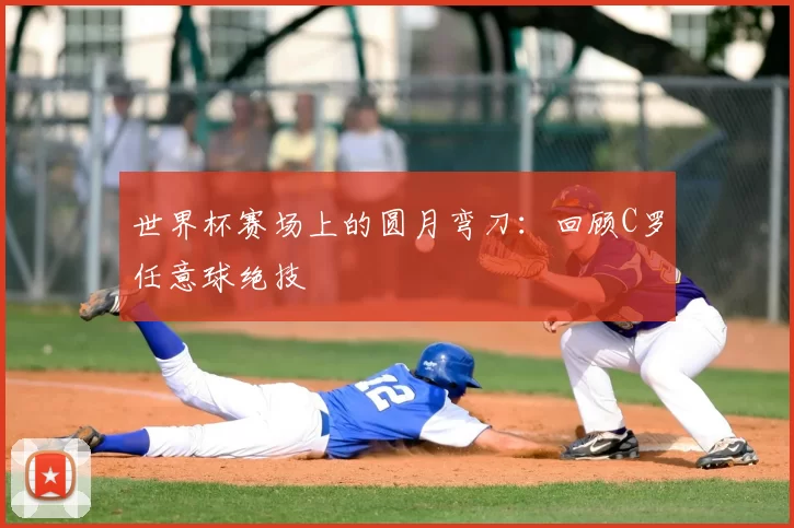 世界杯赛场上的圆月弯刀：回顾C罗任意球绝技