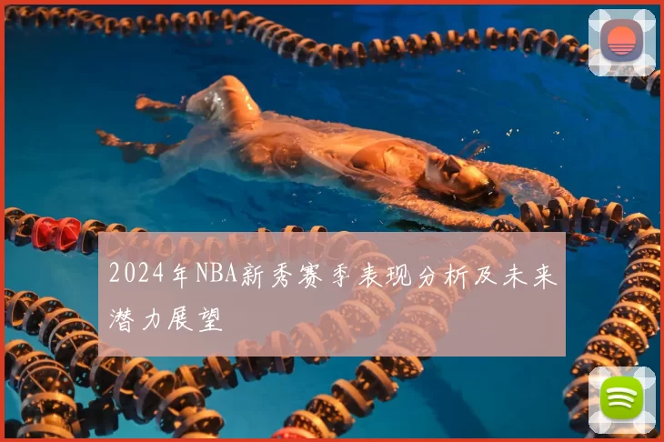 2024年NBA新秀赛季表现分析及未来潜力展望