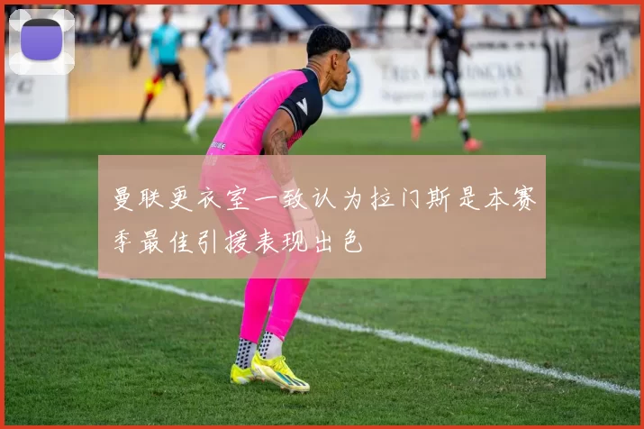 曼联更衣室一致认为拉门斯是本赛季最佳引援表现出色