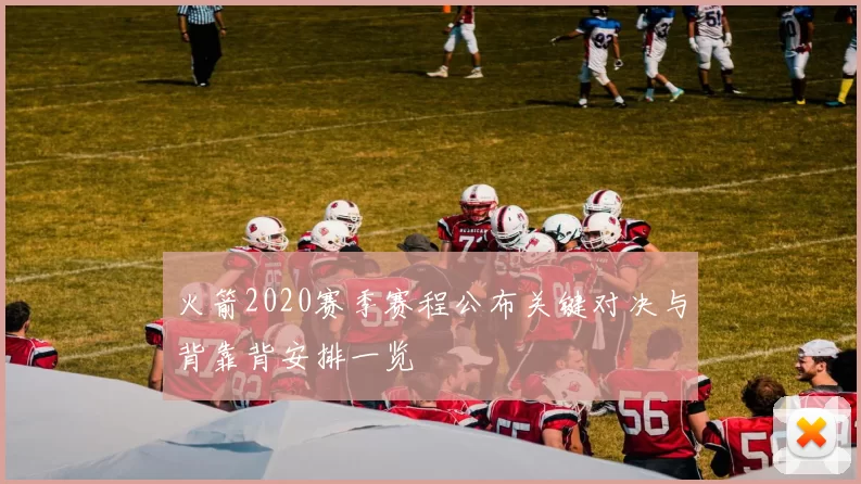 火箭2020赛季赛程公布关键对决与背靠背安排一览