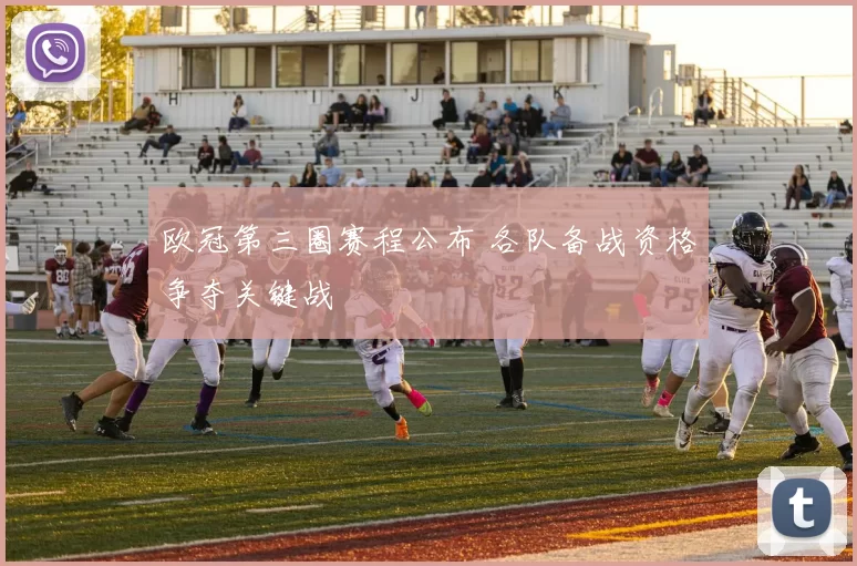 欧冠第三圈赛程公布 各队备战资格争夺关键战