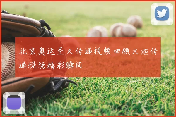 北京奥运圣火传递视频回顾火炬传递现场精彩瞬间