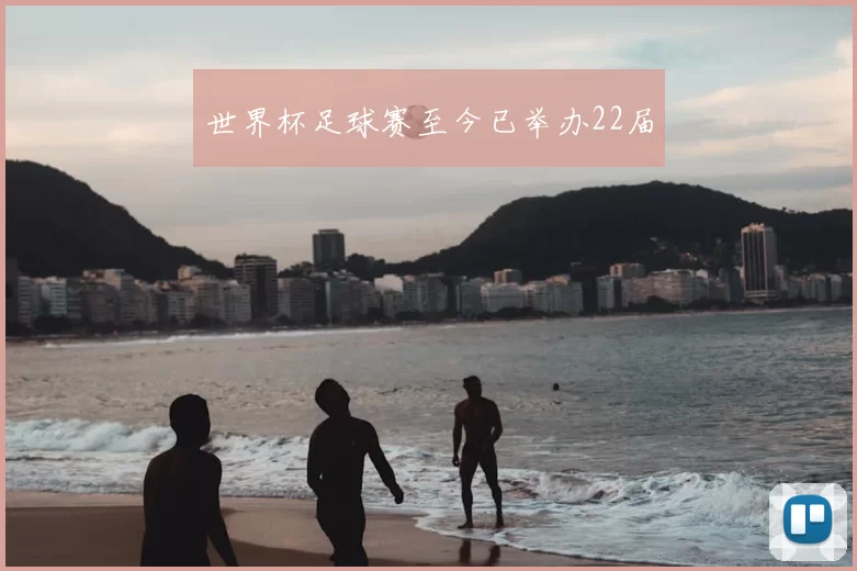 世界杯足球赛至今已举办22届