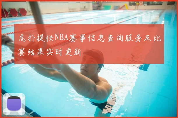 虎扑提供NBA赛事信息查询服务及比赛结果实时更新