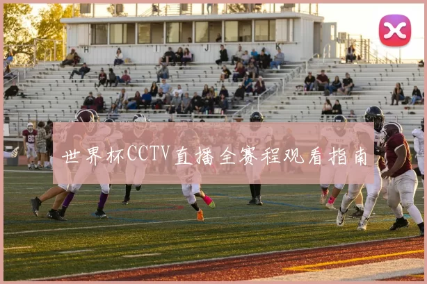 世界杯CCTV直播全赛程观看指南