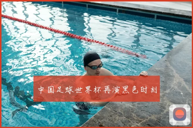 中国足球世界杯再演黑色时刻