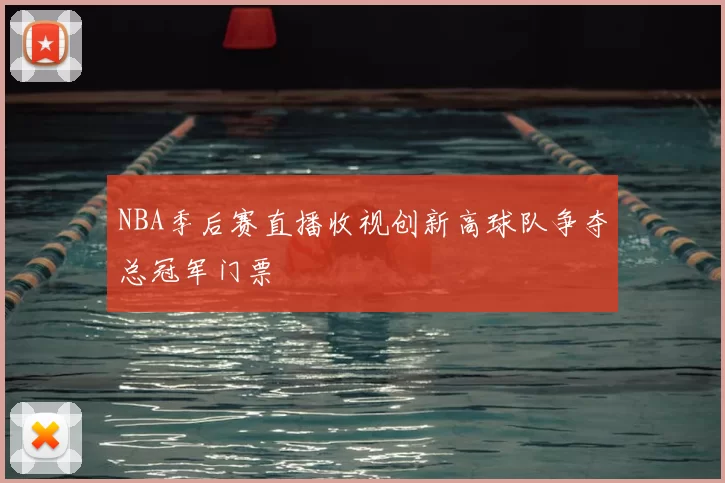 NBA季后赛直播收视创新高球队争夺总冠军门票