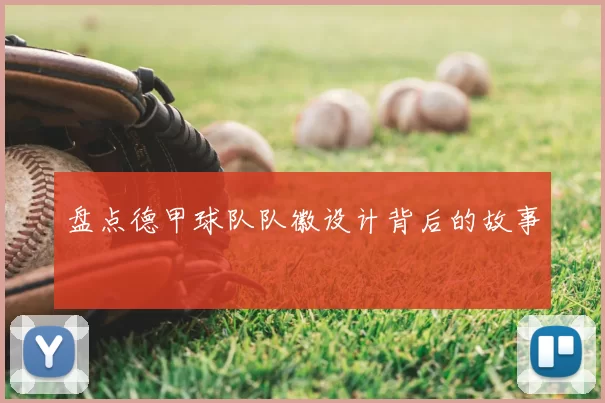 盘点德甲球队队徽设计背后的故事