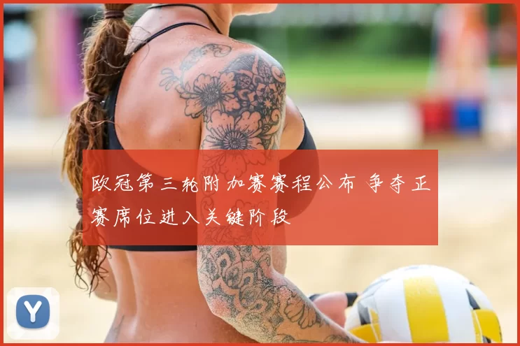 欧冠第三轮附加赛赛程公布 争夺正赛席位进入关键阶段