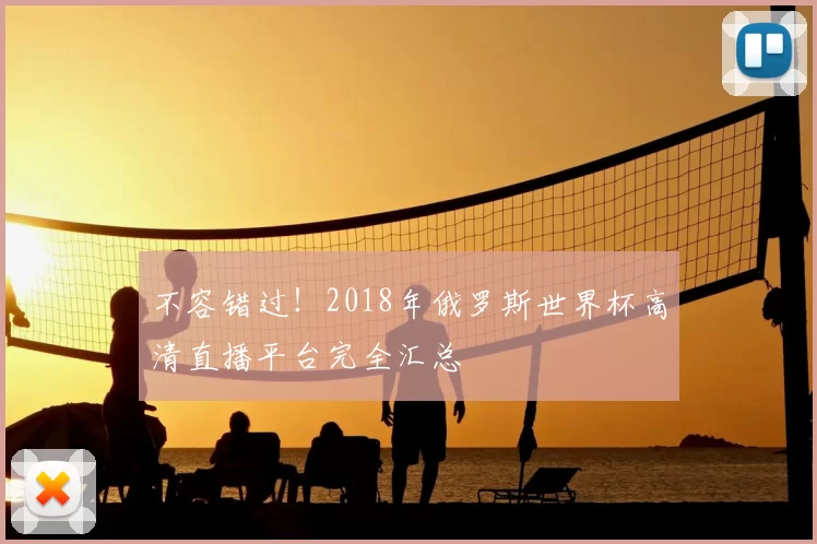 不容错过!2018年俄罗斯世界杯高清直播平台完全汇总