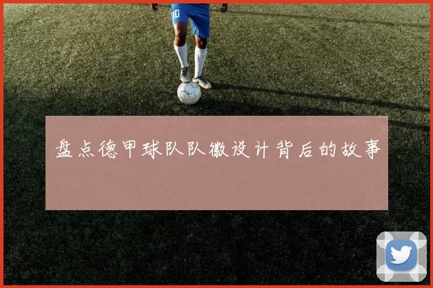 盘点德甲球队队徽设计背后的故事
