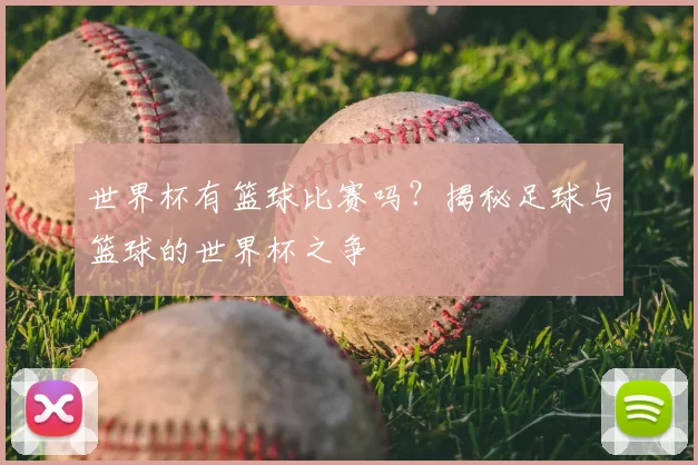 世界杯有篮球比赛吗？揭秘足球与篮球的世界杯之争
