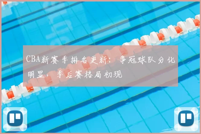 CBA新赛季排名更新：争冠球队分化明显，季后赛格局初现