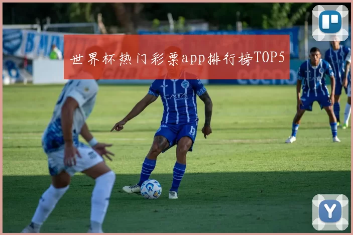 世界杯热门彩票app排行榜TOP5