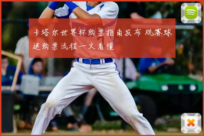 卡塔尔世界杯购票指南发布 观赛球迷购票流程一文看懂
