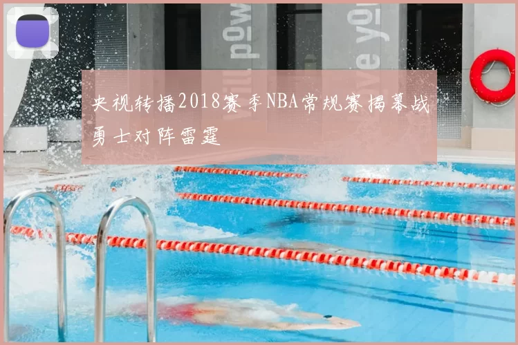 央视转播2018赛季NBA常规赛揭幕战勇士对阵雷霆