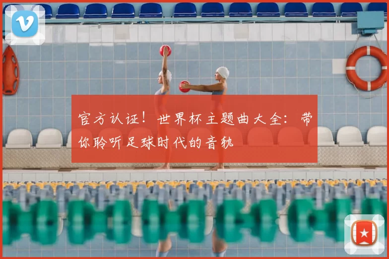 官方认证！世界杯主题曲大全：带你聆听足球时代的音轨