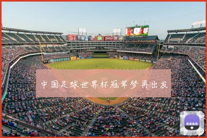 中国足球世界杯冠军梦再出发