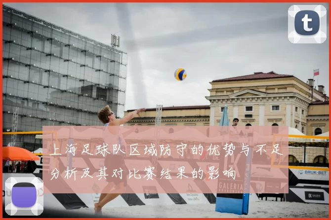 上海足球队区域防守的优势与不足分析及其对比赛结果的影响