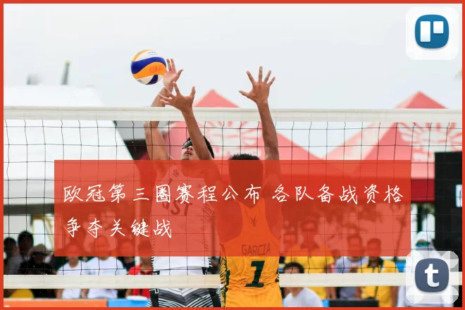 欧冠第三圈赛程公布 各队备战资格争夺关键战