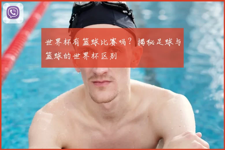 世界杯有篮球比赛吗？揭秘足球与篮球的世界杯区别