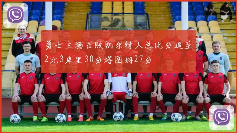 勇士主场击败凯尔特人总比分追至2比3库里30分塔图姆27分