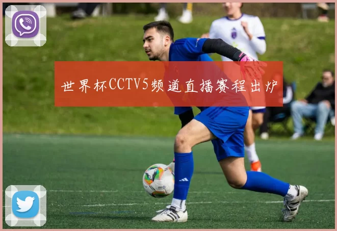 世界杯CCTV5频道直播赛程出炉