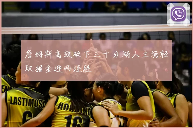 詹姆斯高效砍下三十分湖人主场轻取掘金迎两连胜