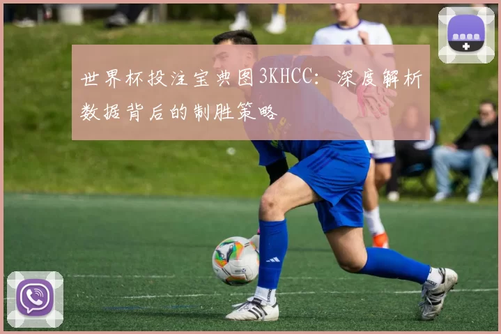 世界杯投注宝典图3KHCC：深度解析数据背后的制胜策略