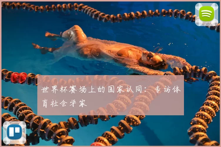 世界杯赛场上的国家认同：专访体育社会学家