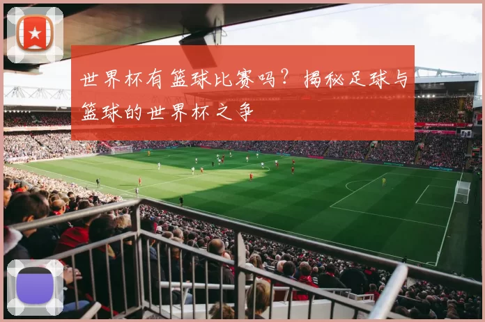 世界杯有篮球比赛吗？揭秘足球与篮球的世界杯之争