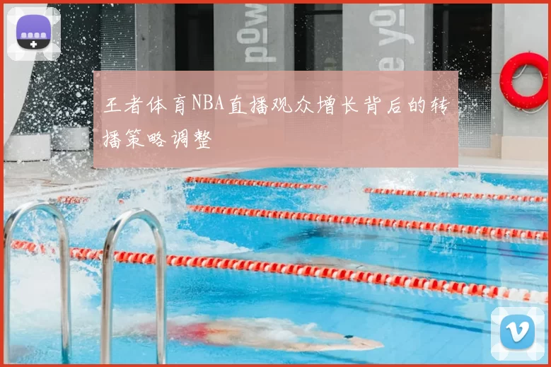 王者体育NBA直播观众增长背后的转播策略调整