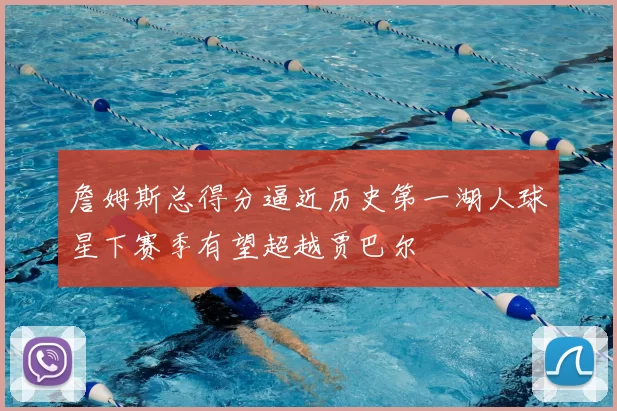 詹姆斯总得分逼近历史第一湖人球星下赛季有望超越贾巴尔