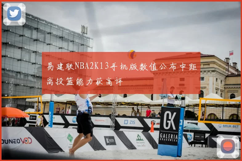 易建联NBA2K13手机版数值公布中距离投篮能力获高评