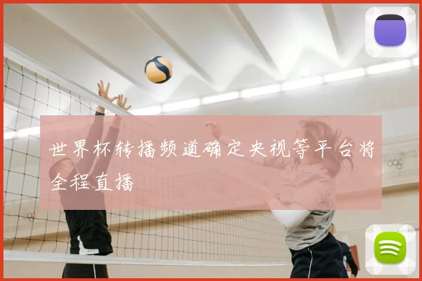 世界杯转播频道确定央视等平台将全程直播