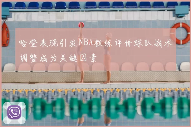 哈登表现引发NBA教练评价球队战术调整成为关键因素