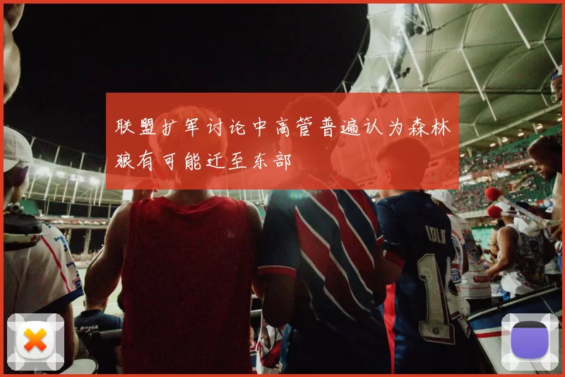 联盟扩军讨论中高管普遍认为森林狼有可能迁至东部