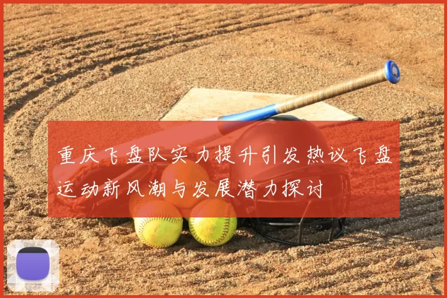 重庆飞盘队实力提升引发热议飞盘运动新风潮与发展潜力探讨